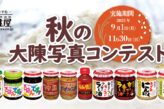 秋の大陳写真コンテスト