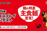 麺の明星 主食麺宣言！ 2025年 ディスプレイコンテスト