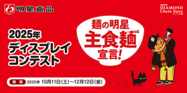 麺の明星 主食麺宣言! 2025年 ディスプレイコンテスト