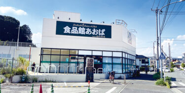 ㈱ビック・ライズ食品館あおば白根店