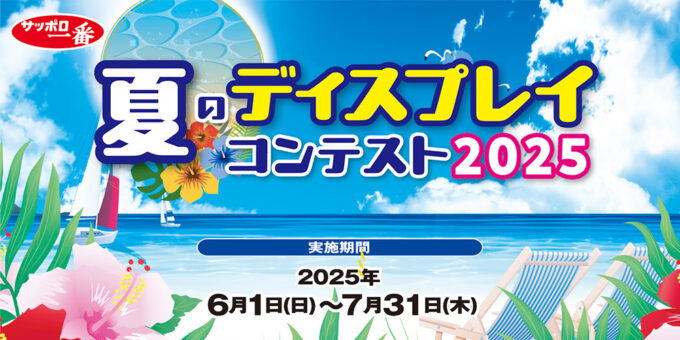 サッポロ一番 夏のディスプレイコンテスト2025