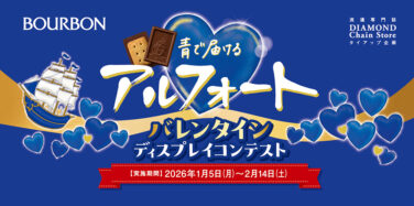 青で届けるアルフォート バレンタイン ディスプレイコンテスト