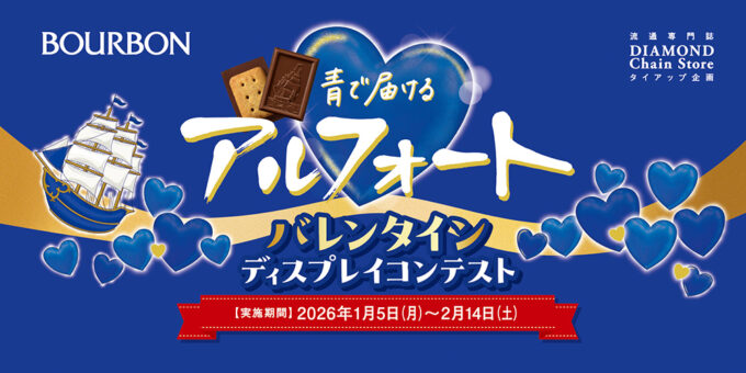 青で届けるアルフォート バレンタイン ディスプレイコンテスト