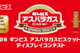 2026 ギンビス アスパラビスケットの日 ディスプレイコンテスト