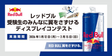レッドブル 受験生のみんなに翼をさずける ディスプレイコンテスト