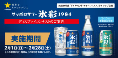 サッポロサワー 氷彩 1984 ディスプレイコンテスト