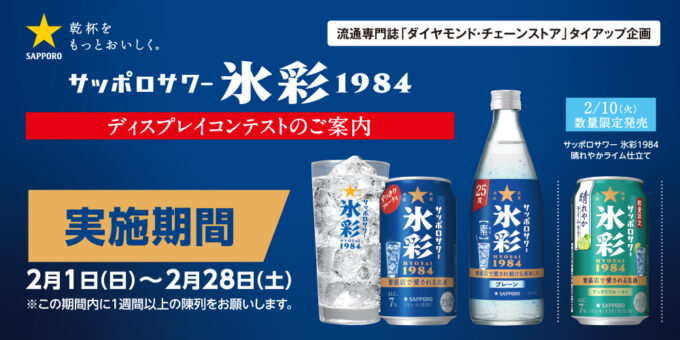 サッポロサワー 氷彩 1984 ディスプレイコンテスト