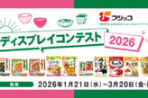 フジッコ ディスプレイコンテスト 2026