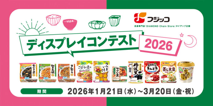フジッコ ディスプレイコンテスト 2026