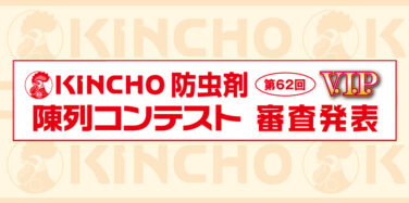 第62回KINCHO防虫剤 V.I.P. 陳列コンテスト