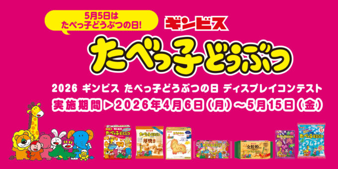 2026 ギンビス たべっ子どうぶつの日 ディスプレイコンテスト