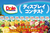 Dole® ディスプレイコンテスト