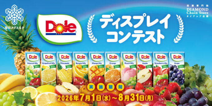Dole® ディスプレイコンテスト