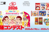 ミルキー75周年～ペコちゃんポコちゃんとゆかいな仲間たち～ 大陳コンテスト
