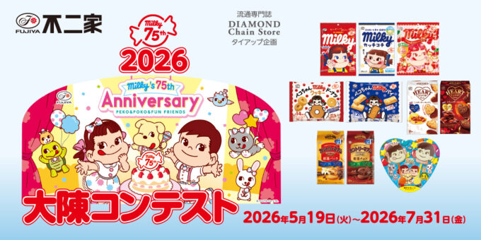 ミルキー75周年～ペコちゃんポコちゃんとゆかいな仲間たち～ 大陳コンテスト