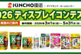 2026 ディスプレイコンテスト