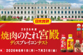 2026年夏 焼肉のたれ宮殿 ディスプレイコンテスト