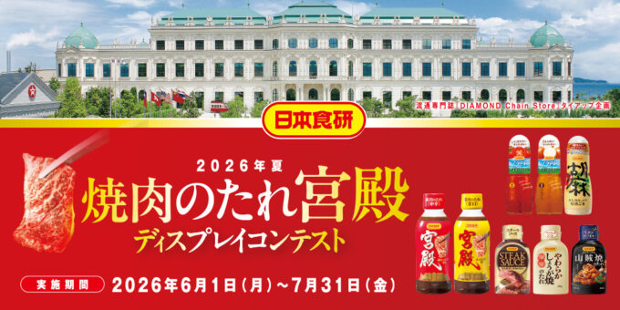 2026年夏 焼肉のたれ宮殿 ディスプレイコンテスト