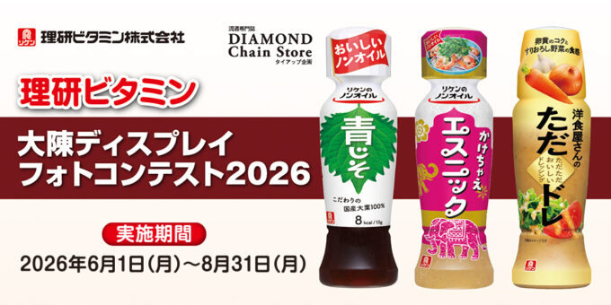 理研ビタミン 大陳ディスプレイフォトコンテスト2026
