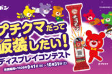 プチクマだって仮装したい！ ディスプレイコンテスト