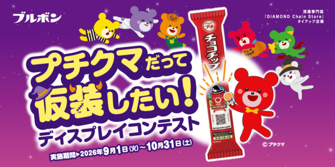 プチクマだって仮装したい！ ディスプレイコンテスト