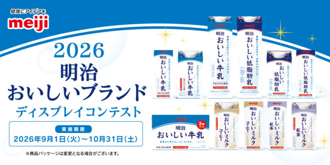2026 明治おいしいブランド ディスプレイコンテスト