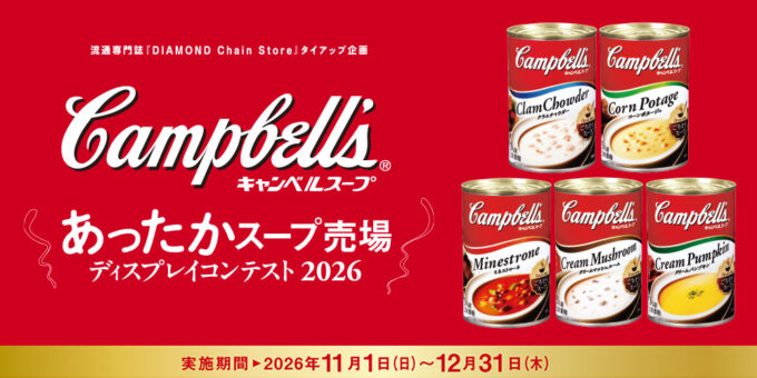 キャンベルスープ あったかスープ売場 ディスプレイコンテスト2026