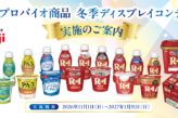 明治プロバイオ商品 冬季ディスプレイコンテスト