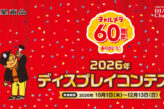 2026年 ディスプレイコンテスト