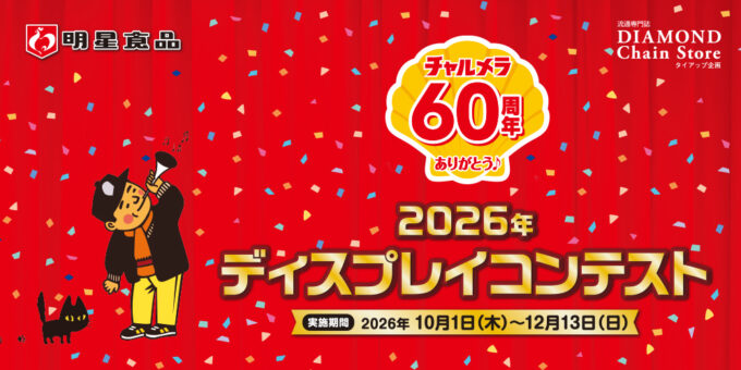 2026年 ディスプレイコンテスト