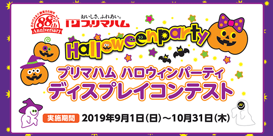 プリマハム ハロウィンパーティ ディスプレイコンテスト