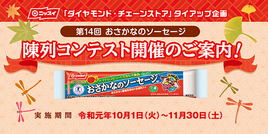 第14回 おさかなのソーセージ 陳列コンテスト開催のご案内！