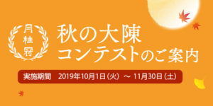 月桂冠 秋の大陳コンテスト