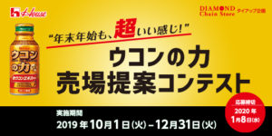 ”年末年始も、超いい感じ！” ウコンの力売場提案コンテスト