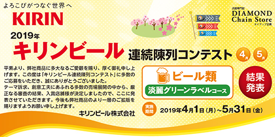 2019年 キリンビール 連続陳列コンテスト ビール類 淡麗グリーンラベルコース