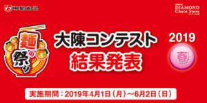 明星食品 麺の祭り 大陳コンテスト 2019春