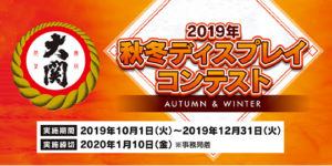 大関 2019年 秋冬ディスプレイコンテスト