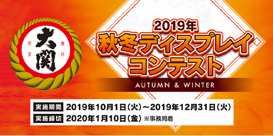 大関 2019年 秋冬ディスプレイコンテスト