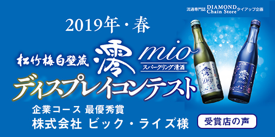 松竹梅白壁蔵「澪」スパークリング清酒 ディスプレイコンテスト　企業コース最優秀賞　株式会社　ビック・ライズ様