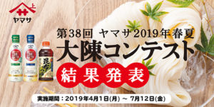 第38回 ヤマサ 2019年春夏 大陳コンテスト