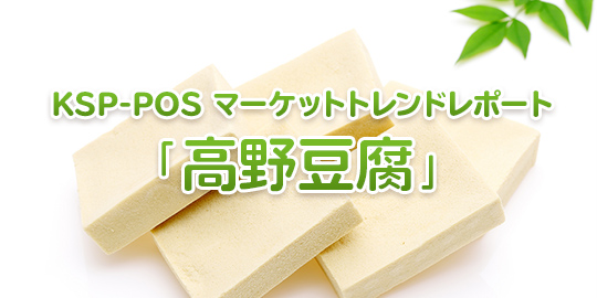 KSP-POS マーケットレポート 「高野豆腐」