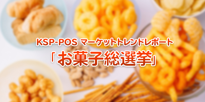 KSP-POSマーケットトレンド「お菓子総選挙」