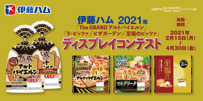 伊藤ハム 2021年「The GRAND アルトバイエルン」「ラ・ピッツァ」「ピザガーデン」「至福のピッツァ」ディスプレイコンテスト