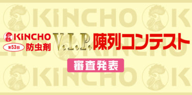 第53回 KINCHO V.I.P. 陳列コンテスト