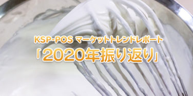KSP-POS マーケットトレンドレポート「2020年振り返り」