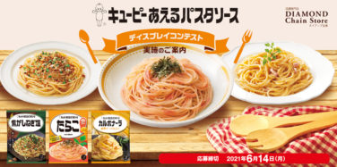 キユービー あえるパスタソース・ディスプレイコンテスト