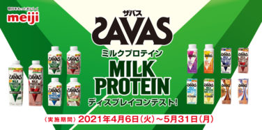 ザバス MILK PROTEIN ディスプレイコンテスト！