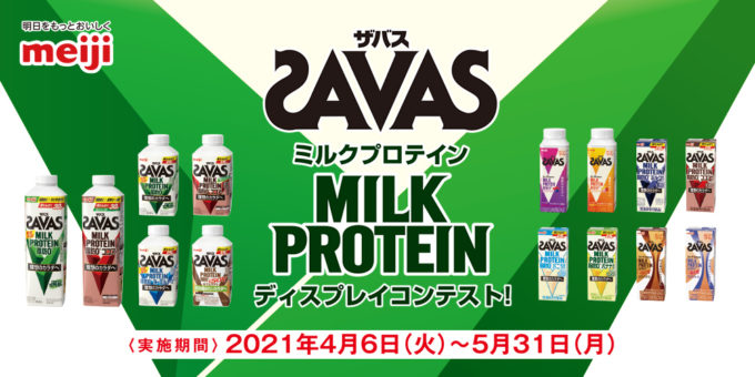 ザバス MILK PROTEIN ディスプレイコンテスト！