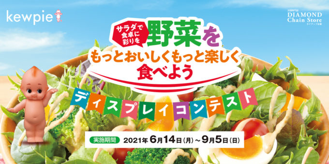 キユーピー ドレッシング ディスプレイコンテスト2021夏