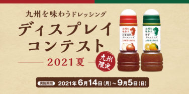 キユーピー ドレッシング ディスプレイコンテスト2021夏 九州限定コース